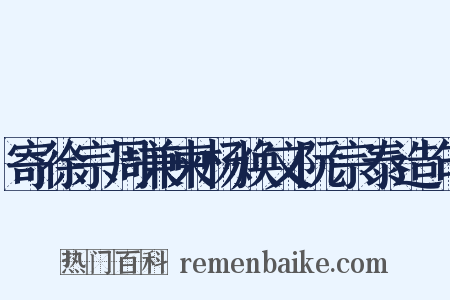 寄徐宗周兼柬杨焕文阮宗泰造句是什么意思的图片